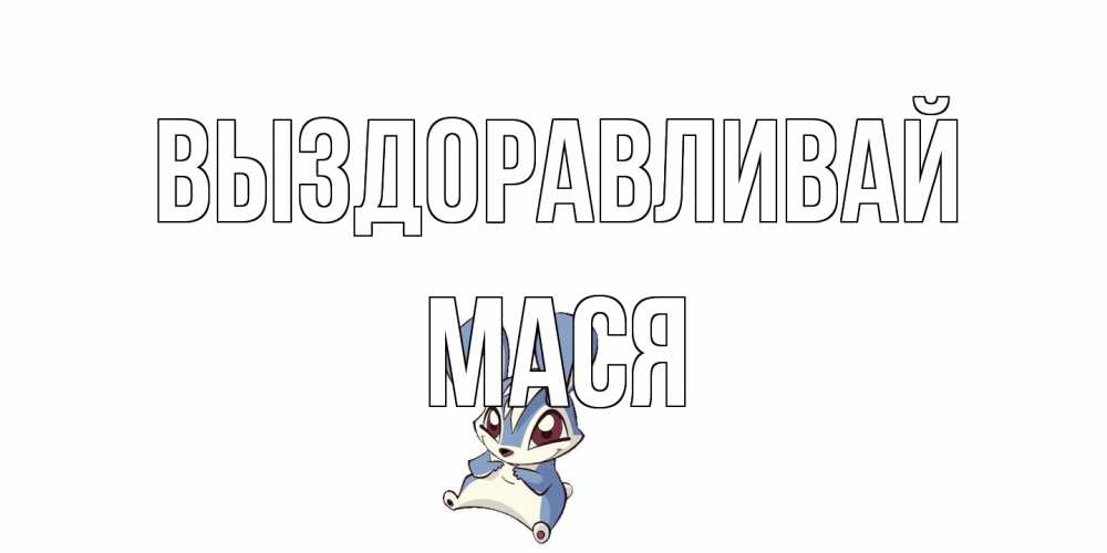 Открытка на каждый день с именем, Мася Выздоравливай серый заяц на открытке про выздоравление Прикольная открытка с пожеланием онлайн скачать бесплатно 