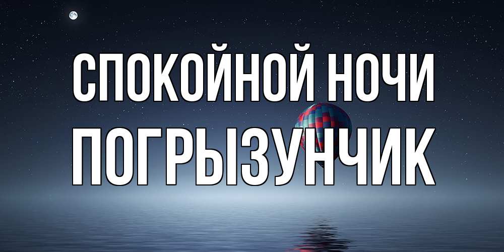 Открытка на каждый день с именем, Погрызунчик Спокойной ночи ночная открытка Прикольная открытка с пожеланием онлайн скачать бесплатно 