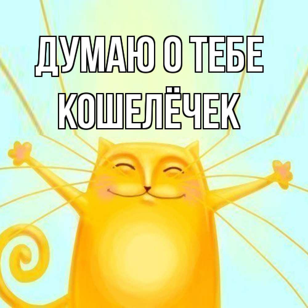 Открытка на каждый день с именем, кошелёчек Думаю о тебе обнимашки Прикольная открытка с пожеланием онлайн скачать бесплатно 