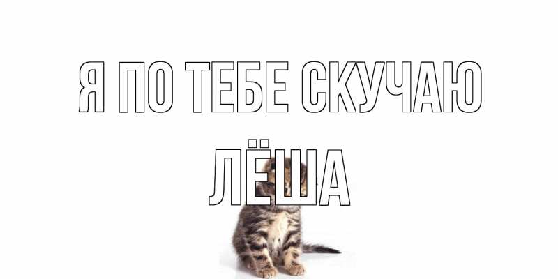 Открытка с именем, Лёша, Я по тебе скучаю