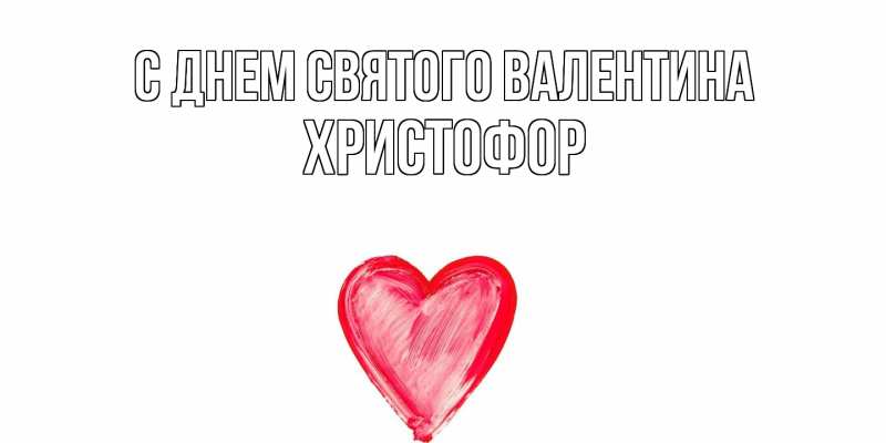Картинка С днем Святого Валентина, Христофор