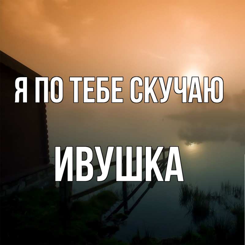 Картинка Я по тебе скучаю, Ивушка