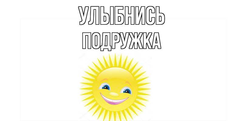 Открытка с именем, Подружка, Улыбнись