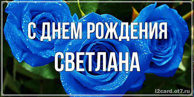 Картинка С днем рождения, Светлана
