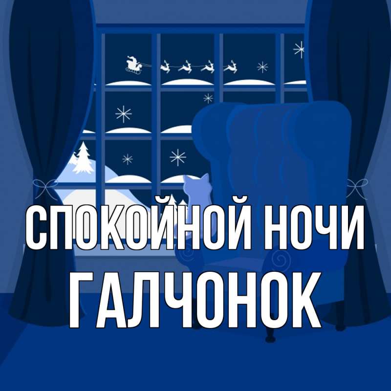 Картинка Спокойной ночи, галчонок