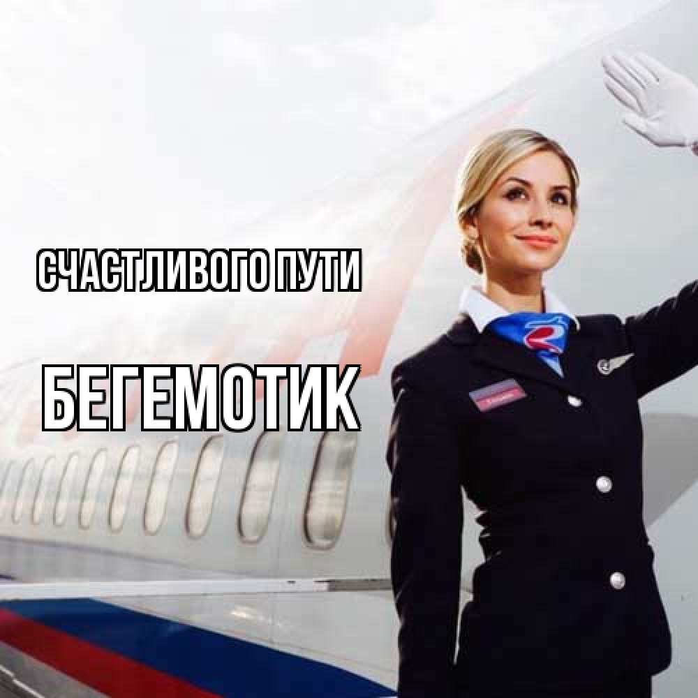 Открытка на каждый день с именем, Бегемотик Счастливого пути отличного полета Прикольная открытка с пожеланием онлайн скачать бесплатно 