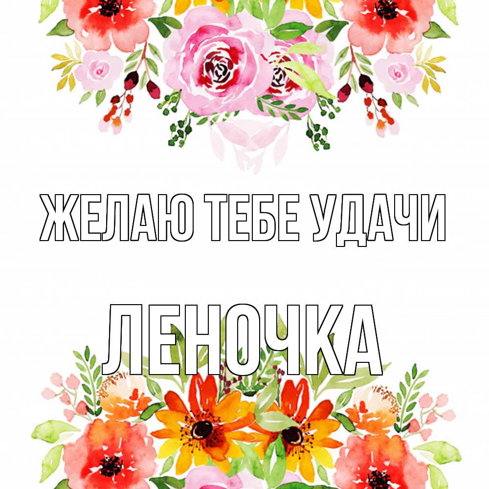 Открытка на каждый день с именем, Леночка Желаю тебе удачи открытка с цветами акварелью Прикольная открытка с пожеланием онлайн скачать бесплатно 