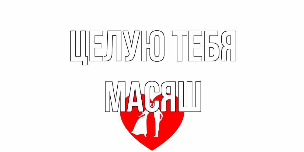 Открытка на каждый день с именем, Масяш Целую тебя сердце Прикольная открытка с пожеланием онлайн скачать бесплатно 