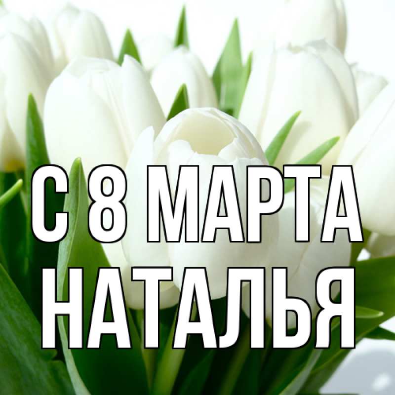 Картинка C 8 МАРТА, Наталья