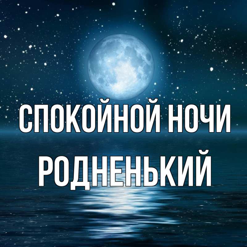 Картинка Спокойной ночи, Родненький