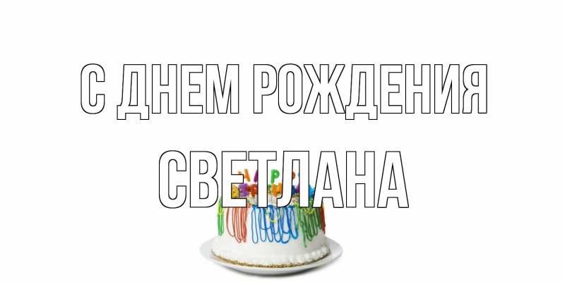Картинка С днем рождения, Светлана