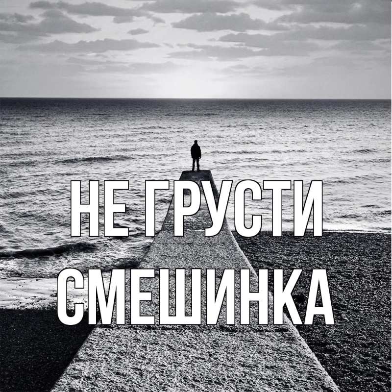 Картинка Не грусти, Смешинка