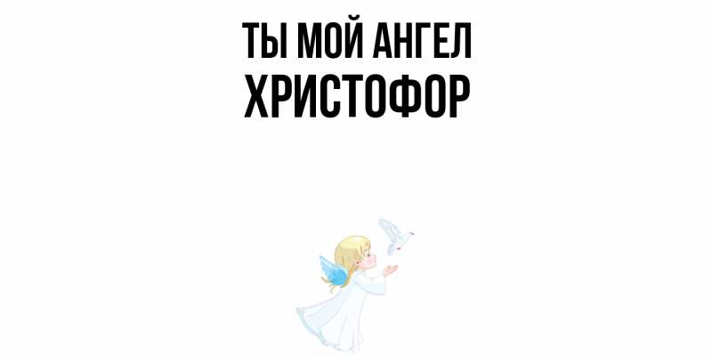 Картинка Ты мой ангел, Христофор