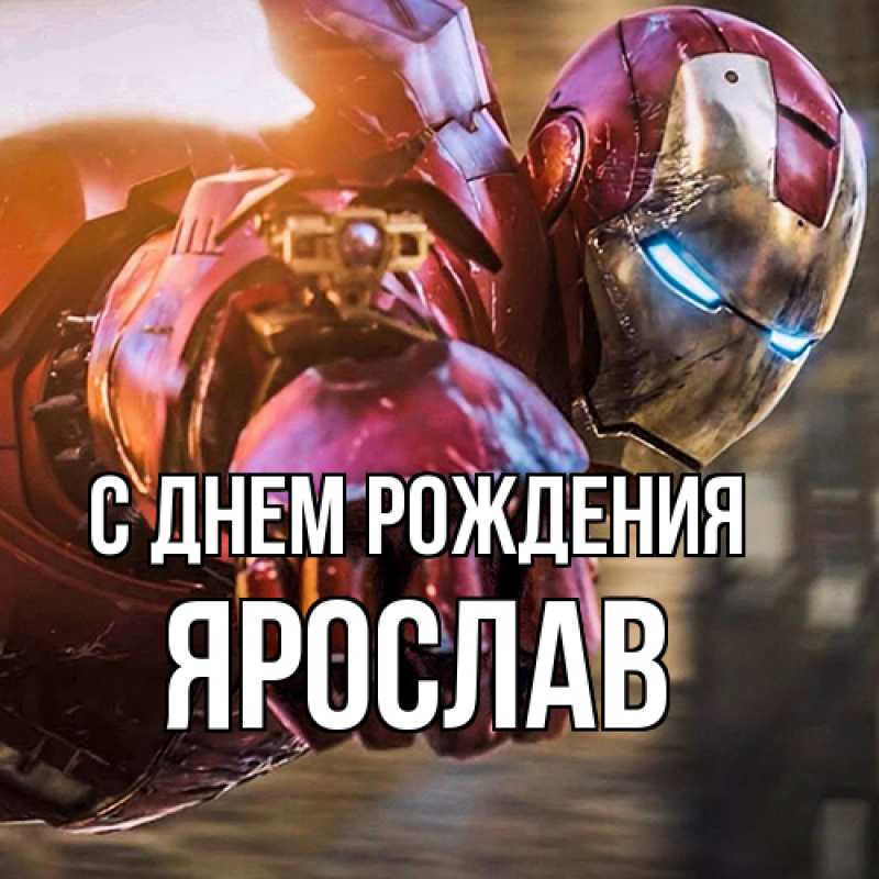 Картинка С днем рождения, Ярослав
