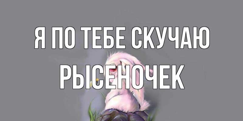 Картинка Я по тебе скучаю, Рысеночек
