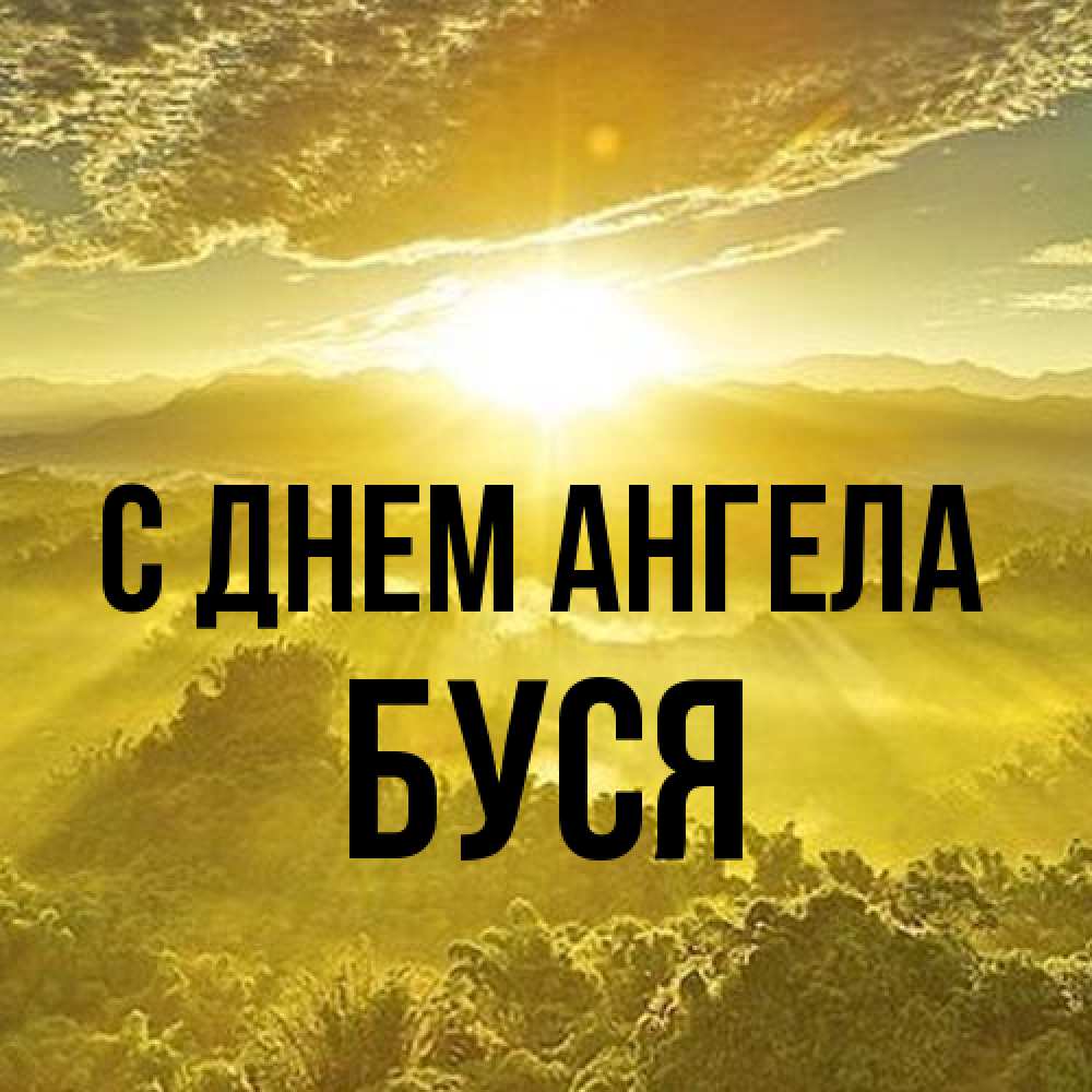 Открытка на каждый день с именем, Буся С днем ангела леса и небо в желтом Прикольная открытка с пожеланием онлайн скачать бесплатно 