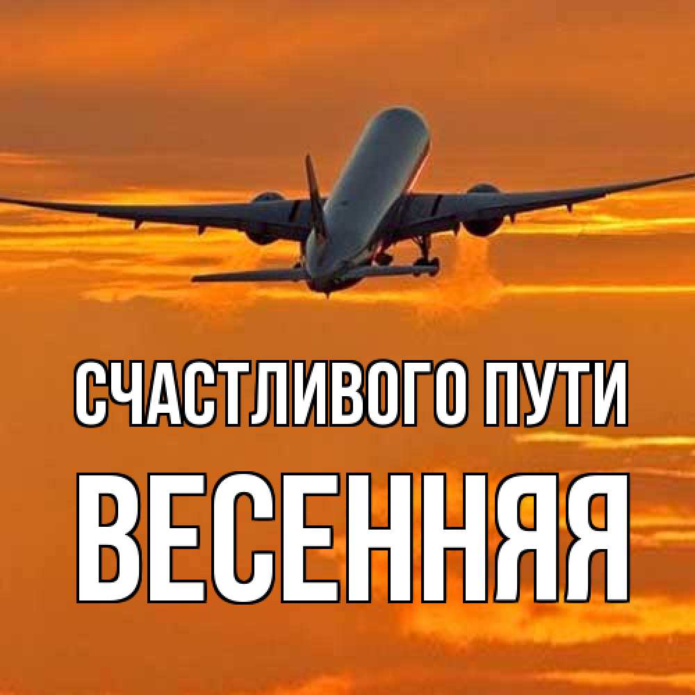 Открытка на каждый день с именем, Весенняя Счастливого пути оранжевое небо Прикольная открытка с пожеланием онлайн скачать бесплатно 