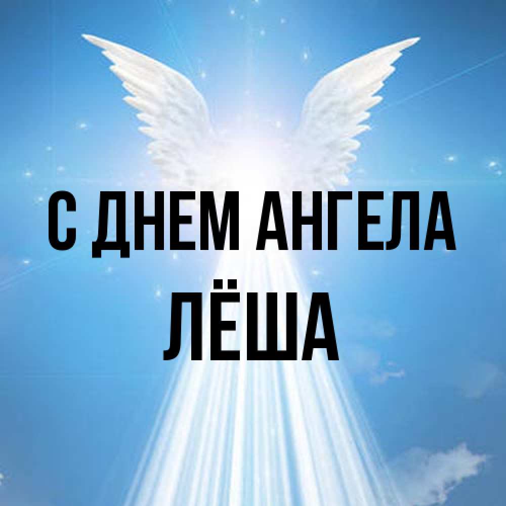 Открытка на каждый день с именем, Лёша С днем ангела поток света Прикольная открытка с пожеланием онлайн скачать бесплатно 