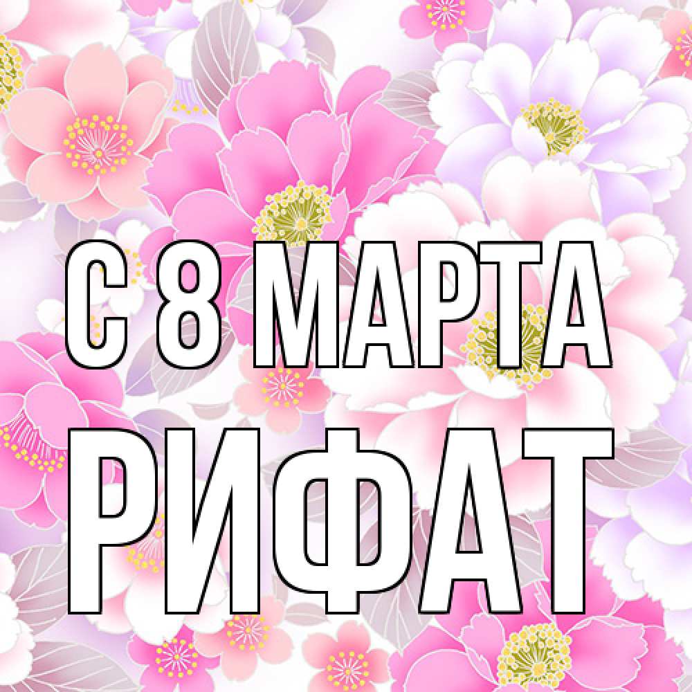 Открытка на каждый день с именем, Рифат C 8 МАРТА для женщин Прикольная открытка с пожеланием онлайн скачать бесплатно 