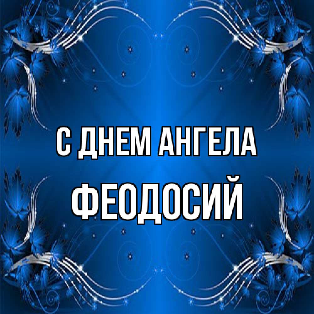 Открытка на каждый день с именем, Феодосий С днем ангела красивая рамочка с узорами Прикольная открытка с пожеланием онлайн скачать бесплатно 