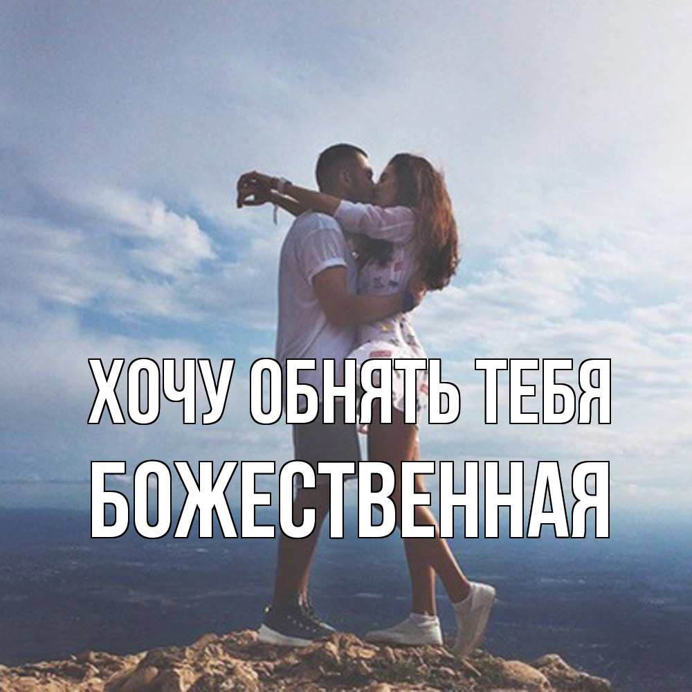 Открытка на каждый день с именем, божественная Хочу обнять тебя Морской пейзаж Прикольная открытка с пожеланием онлайн скачать бесплатно 