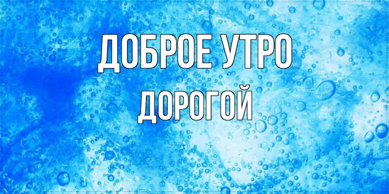 Картинка Доброе утро, Дорогой