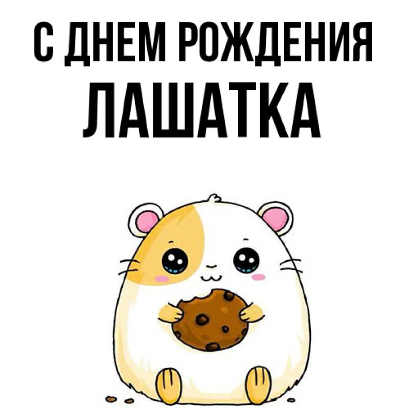 Картинка С днем рождения, Лашатка