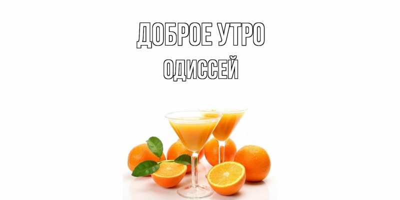 Картинка Доброе утро, Одиссей