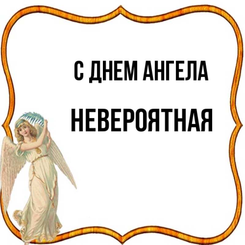 Картинка С днем ангела, невероятная