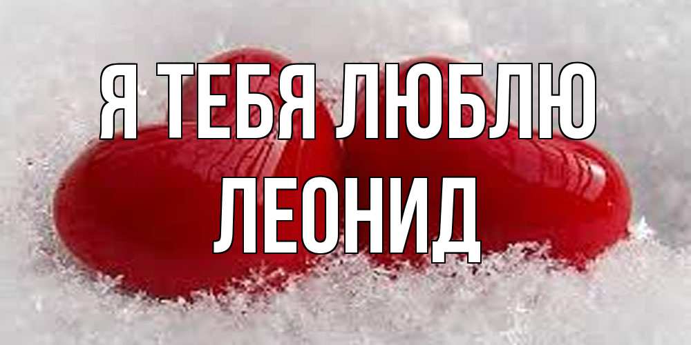 Открытка на каждый день с именем, Леонид Я тебя люблю вечная любовь Прикольная открытка с пожеланием онлайн скачать бесплатно 