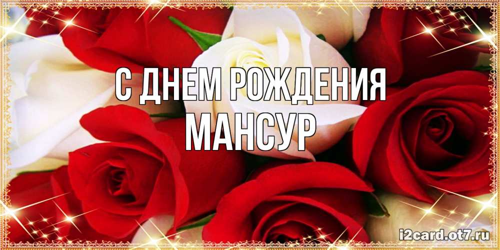 Открытка на каждый день с именем, Мансур С днем рождения открытка на день рождения с белыми и красными розами Прикольная открытка с пожеланием онлайн скачать бесплатно 