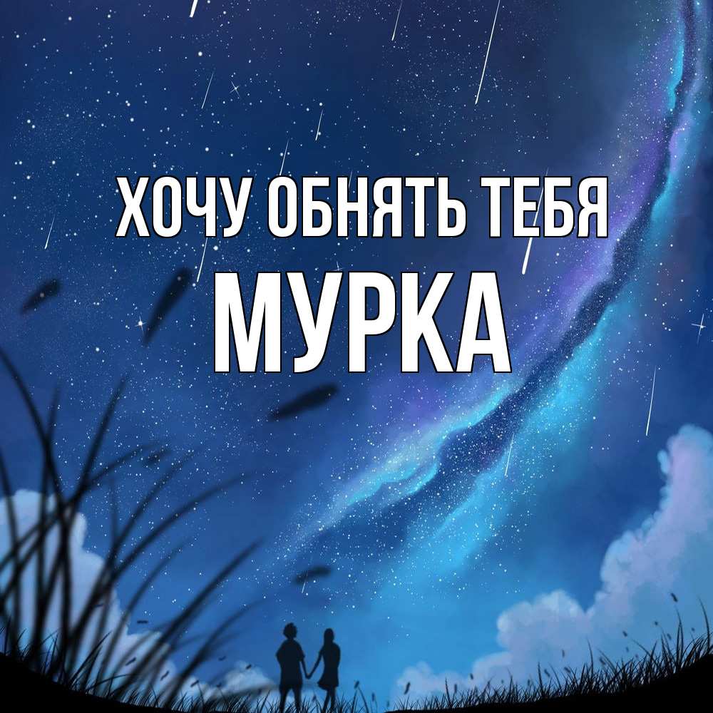 Открытка на каждый день с именем, Мурка Хочу обнять тебя камыши Прикольная открытка с пожеланием онлайн скачать бесплатно 