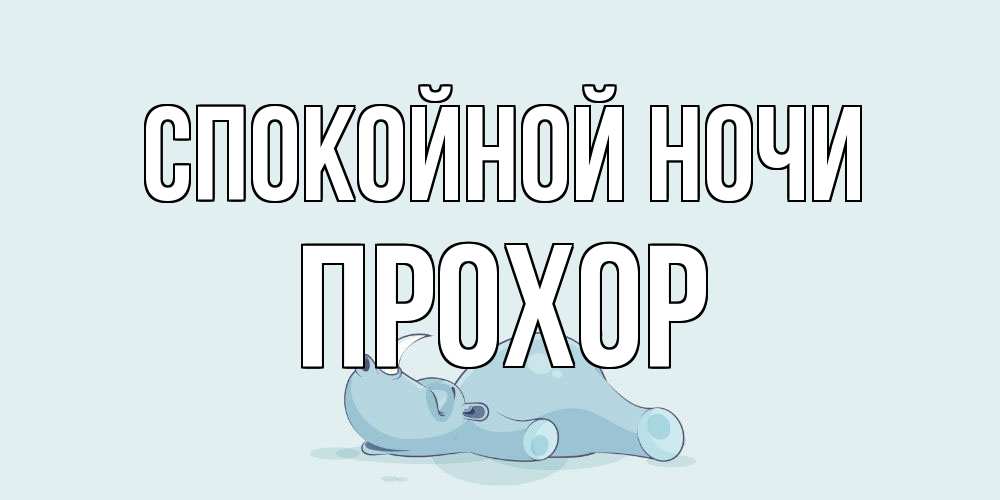 Открытка на каждый день с именем, Прохор Спокойной ночи сладких снов с носорогом Прикольная открытка с пожеланием онлайн скачать бесплатно 