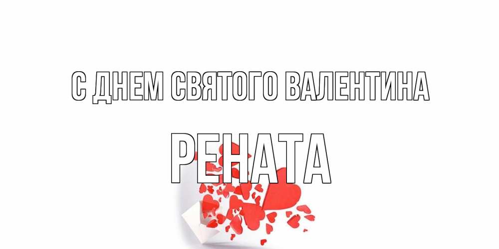 Открытка на каждый день с именем, Рената С днем Святого Валентина Красивая валентинка с сердечками и именем Прикольная открытка с пожеланием онлайн скачать бесплатно 