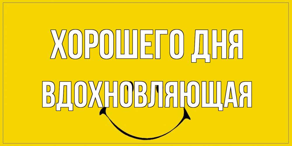 Открытка на каждый день с именем, вдохновляющая Хорошего дня улыбка Прикольная открытка с пожеланием онлайн скачать бесплатно 