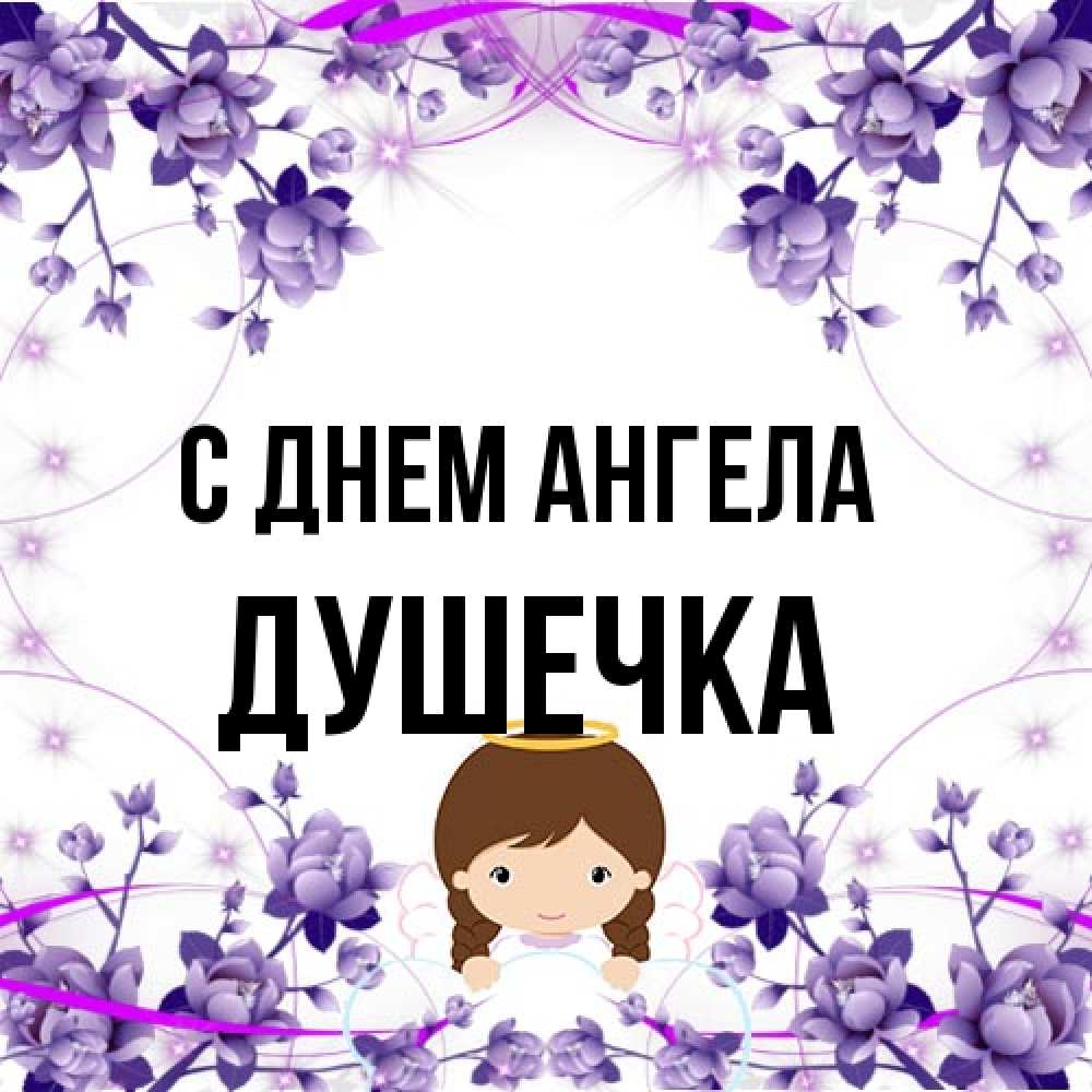Открытка на каждый день с именем, душечка С днем ангела с именинами в рамочке Прикольная открытка с пожеланием онлайн скачать бесплатно 