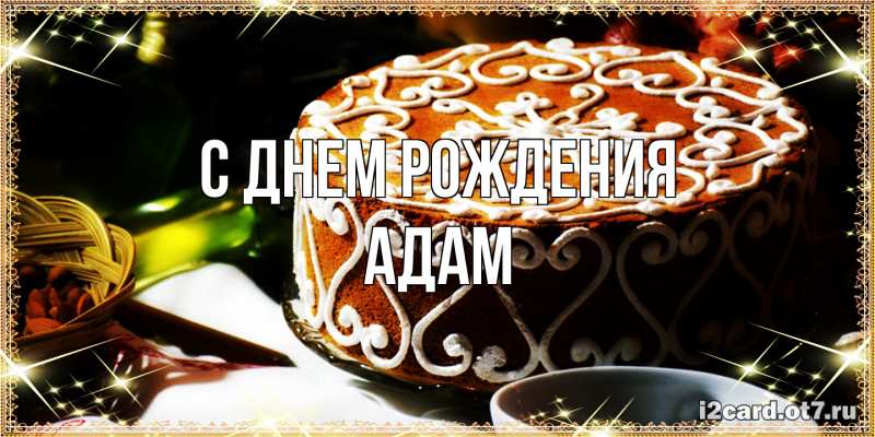 Открытка с именем, Адам, С днем рождения