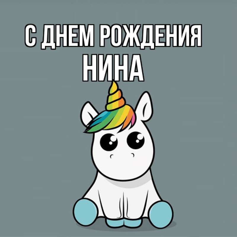 Картинка С днем рождения, Нина