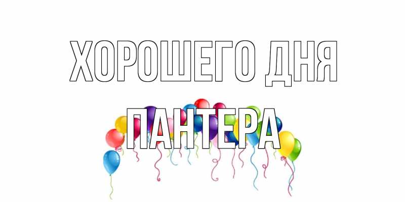 Открытка с именем, Пантера, Хорошего дня
