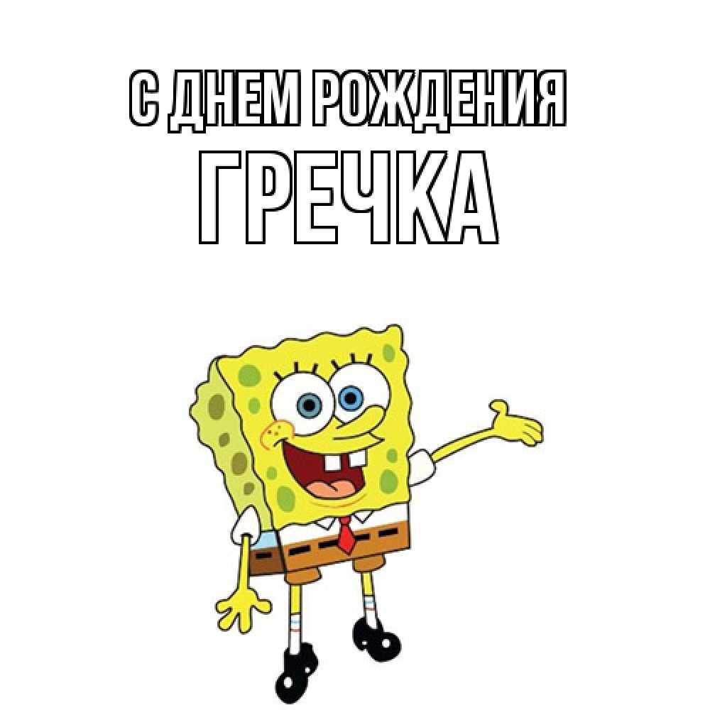 Открытка на каждый день с именем, Гречка С днем рождения веселые Прикольная открытка с пожеланием онлайн скачать бесплатно 