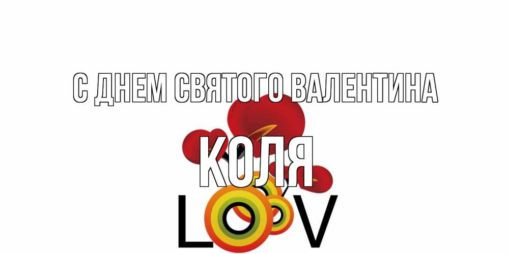 Открытка на каждый день с именем, Коля С днем Святого Валентина открытка на день всех влюбленных который отмечается 14 февраля Прикольная открытка с пожеланием онлайн скачать бесплатно 