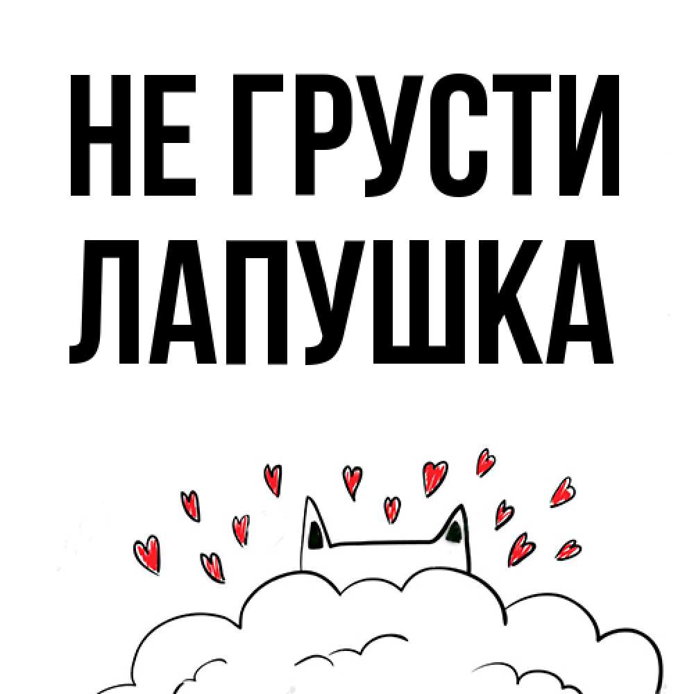 Открытка на каждый день с именем, лапушка Не грусти облако и ушки котика с сердечками Прикольная открытка с пожеланием онлайн скачать бесплатно 