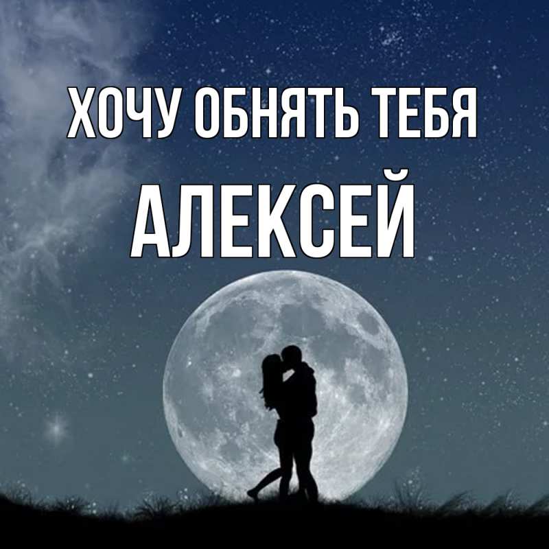 Картинка Хочу обнять тебя, Алексей