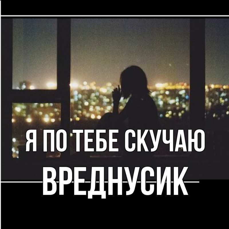 Картинка Я по тебе скучаю, Вреднусик