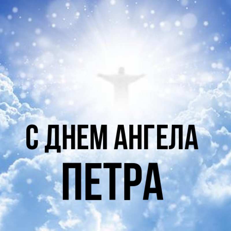 Картинка С днем ангела, Петра