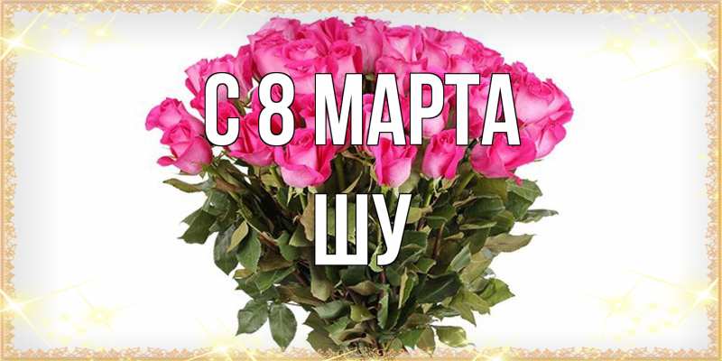 Картинка C 8 МАРТА, Шу