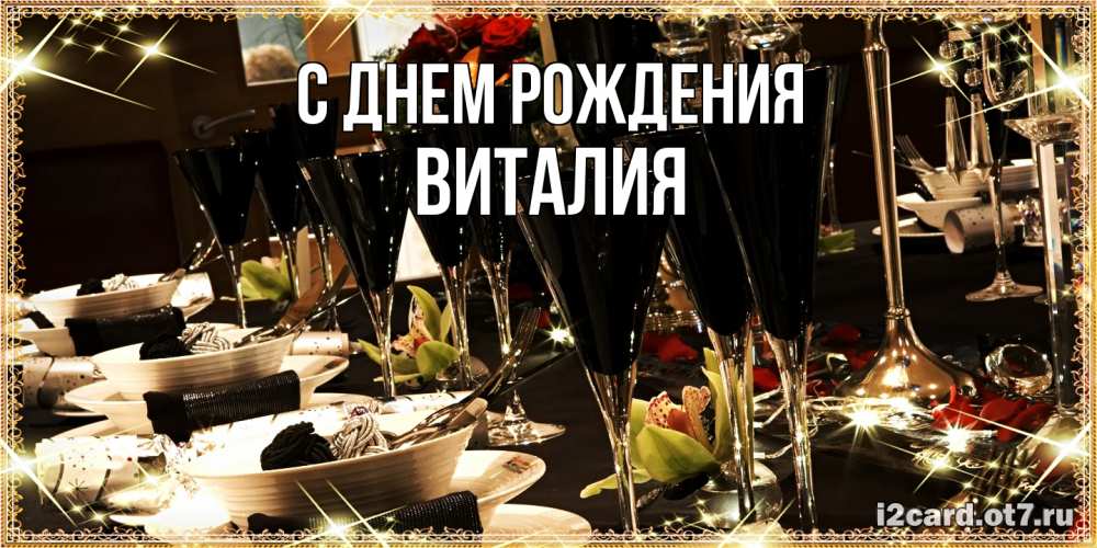 Открытка на каждый день с именем, Виталия С днем рождения пожелания на день рождения с столом полным еды Прикольная открытка с пожеланием онлайн скачать бесплатно 
