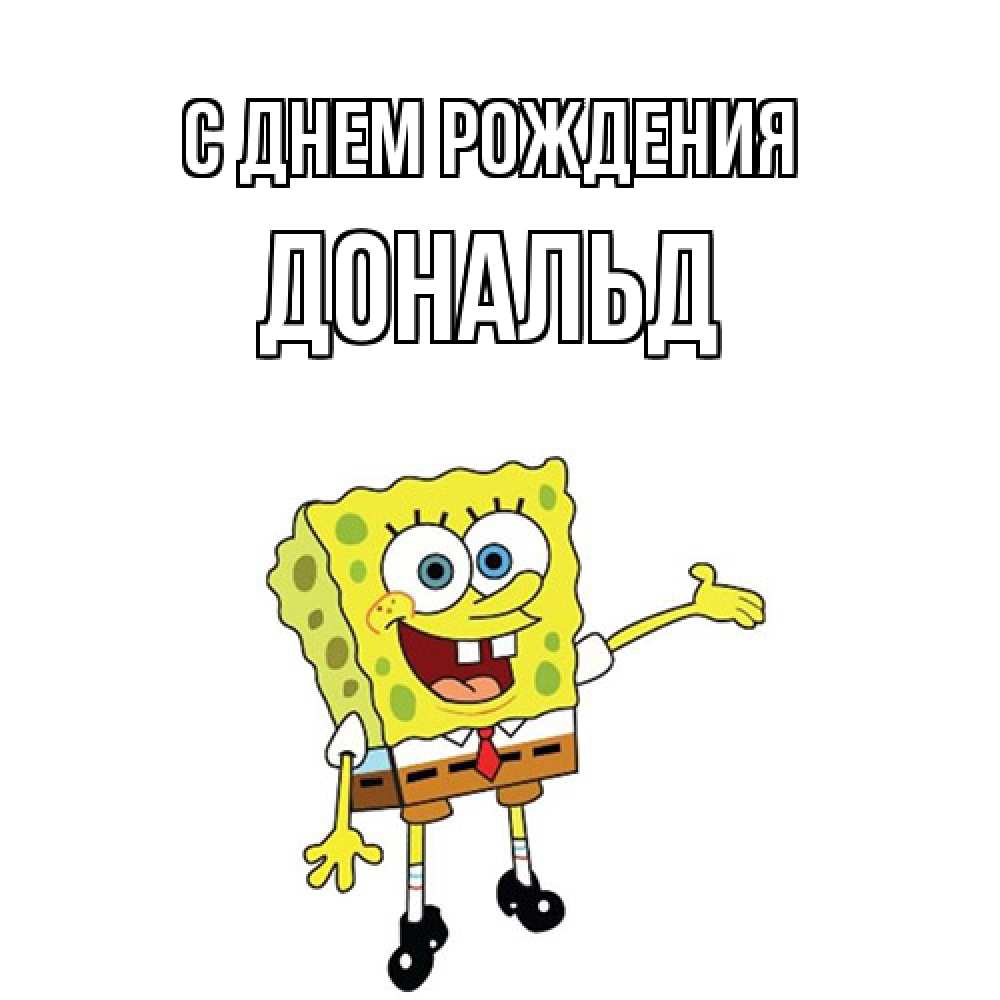 Открытка на каждый день с именем, Дональд С днем рождения веселые Прикольная открытка с пожеланием онлайн скачать бесплатно 