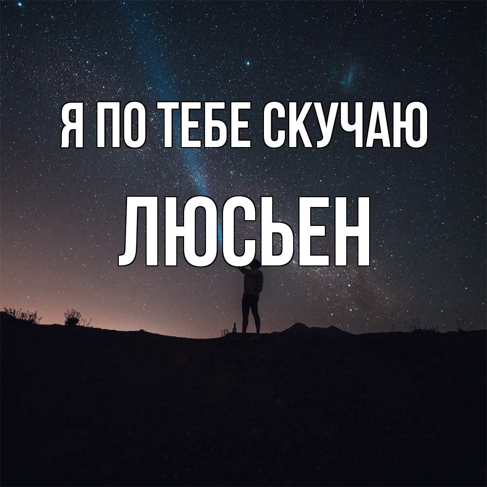 Открытка на каждый день с именем, Люсьен Я по тебе скучаю звезды и луч света Прикольная открытка с пожеланием онлайн скачать бесплатно 