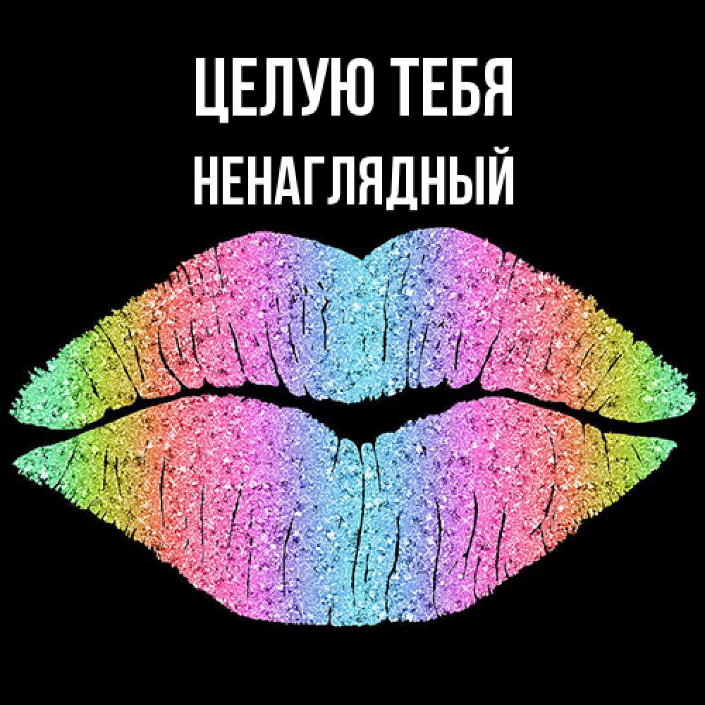 Открытка на каждый день с именем, Ненаглядный Целую тебя след от губ на черном фоне Прикольная открытка с пожеланием онлайн скачать бесплатно 